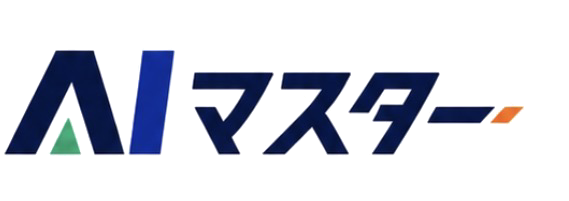 AIマスター